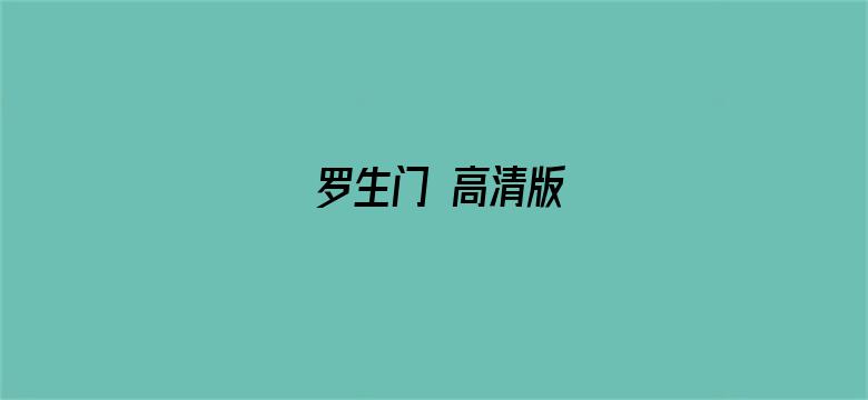 罗生门 高清版